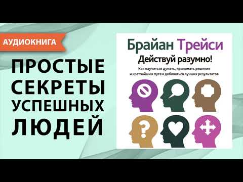 Действуй разумно! Брайан Трейси. [Аудиокнига]