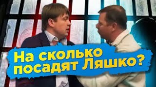 На сколько посадят Ляшко? Ляшко, Герус и Ахметов