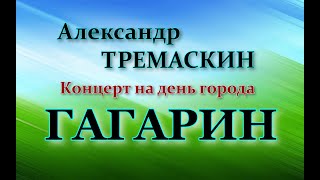 Александр Тремаскин. Концерт на день города Гагарин. 12.06.2023.г