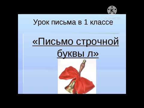 1 класс. Урок письма. Тема « Строчная буква л»