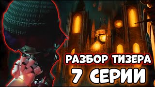 РАЗБОР ТИЗЕРА 7 СЕРИИ ДРОНОВ-УБИЙЦ! СЕКРЕТЫ И ТЕОРИИ