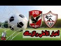 أخبار الاهلى والزمالك اليوم السبت 2023 8 5 خالد بيبو و ميدو و عقد كولر و تاو و افشة و أوسوريو 