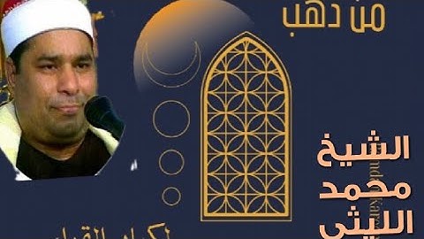 تلاوة نادرة للشيخ محمد الليثى من لبنان
