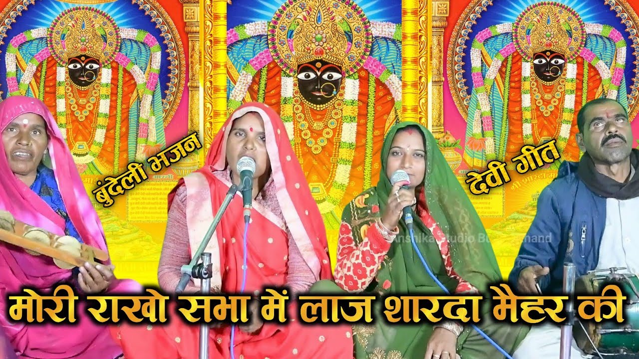मोरी राखो सभा में लाज शारदा मैहर की // बुंदेली भजन // देवी गीत // शीला अहिरवार शकुन अहिरवार 
