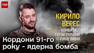 ⚡ Як закінчиться війна? Відверте інтерв'ю з комбатом Вересом, який відповів на важливі питання