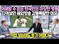 이해할 수 없는 한국인의 이상한 행동  지켜보던 해외방송 감동폭발한 이유