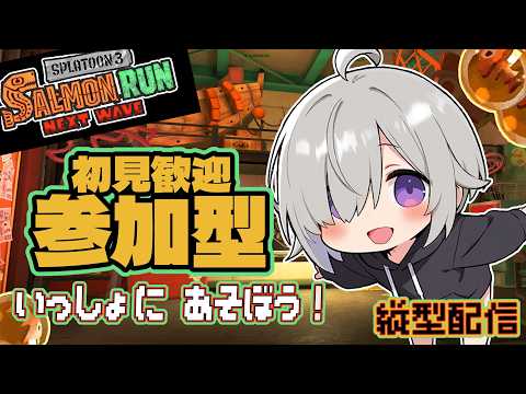 縦配信☆参加型☆【サモラン】ランダムブキ編成！金ウロコいっぱいほしいぞっ！！😆😆👊#スプラトゥーン3  #サーモンラン #スプラ3 #splatoon3 #参加型 #新人vtuber
