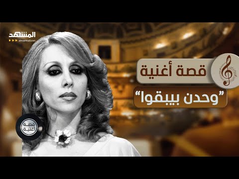 وحدن بيبقوا أغنية تحمل مزيج من الحزن والوحدة والقسوة قصة أغنية