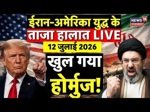 Iran America War LIVE update : ईरान के तगड़ा पलटवार, तिलमिला उठे ट्रंप! | West Asia Crisis |breaking