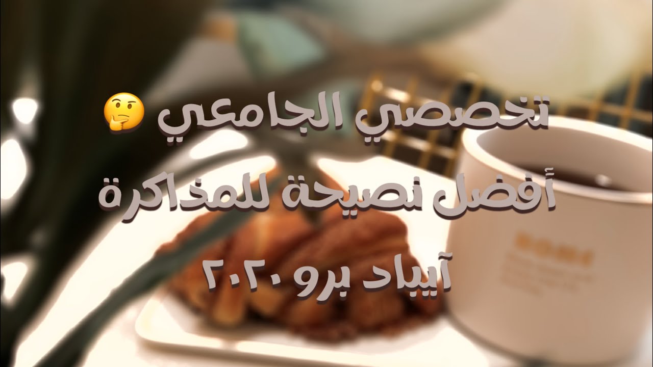 أهم نصيحة للمذاكرة | مذاكرة القدرات والتحصيلي | تخصصي الجامعي | قصة قبولي في الجامعة | كيف أذاكر؟