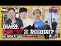 ⭐최초공개⭐ T1 신사옥에서 밥먹고 왔습니다 | 울하! EP.5