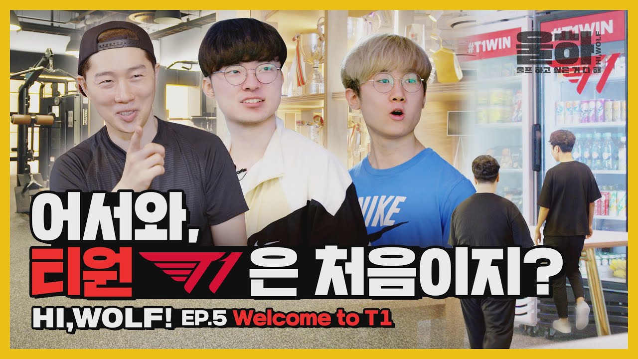 ⭐최초공개⭐ T1 신사옥에서 밥먹고 왔습니다 | 울하! EP.5