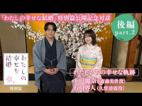 "My Happy Marriage" Special Release Talk: "Our Happy Miracle" (Part 2)