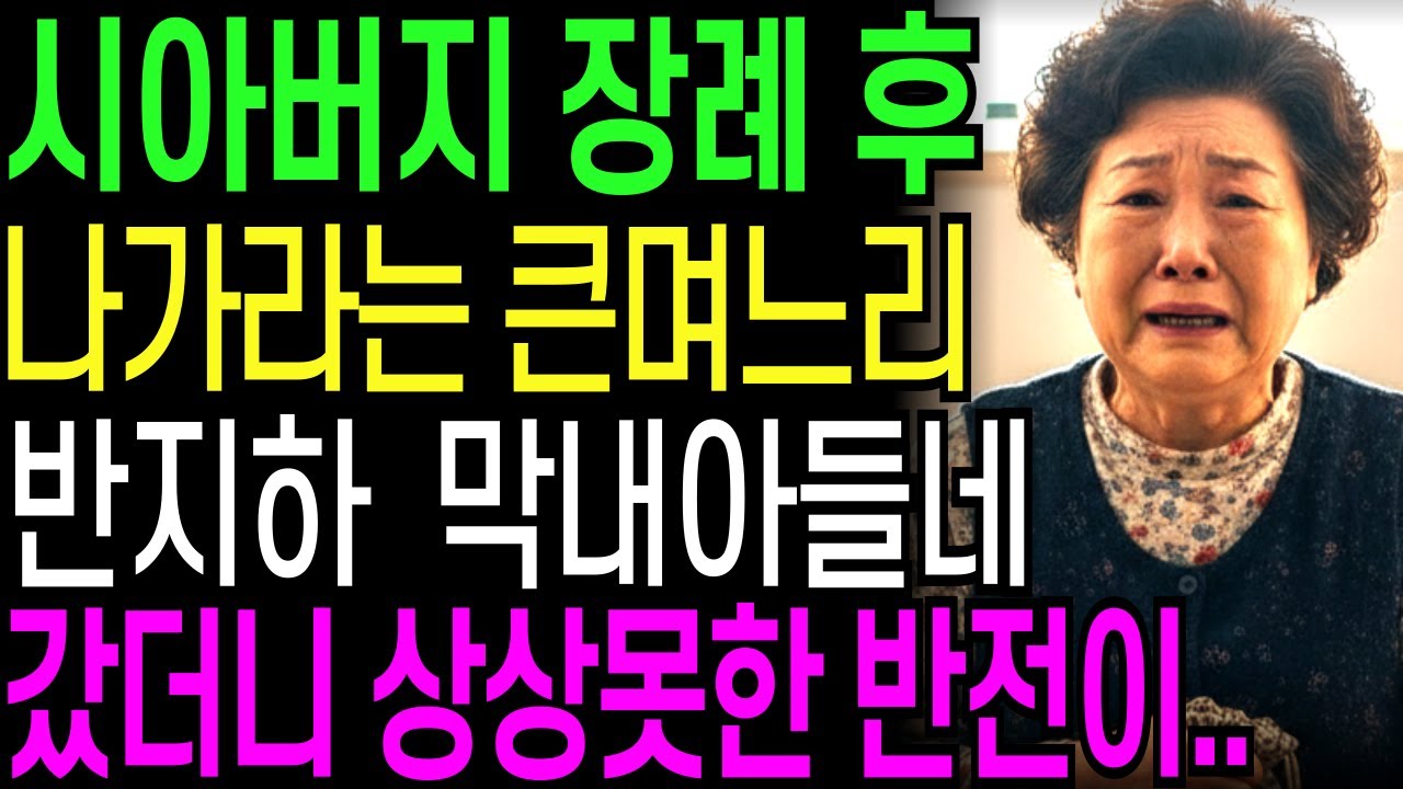 시아버지 장례 후 나가라는 큰며느리 반지하 막내아들네 갔다가 상상못한 반전 | 오디오북 | 창작드라마