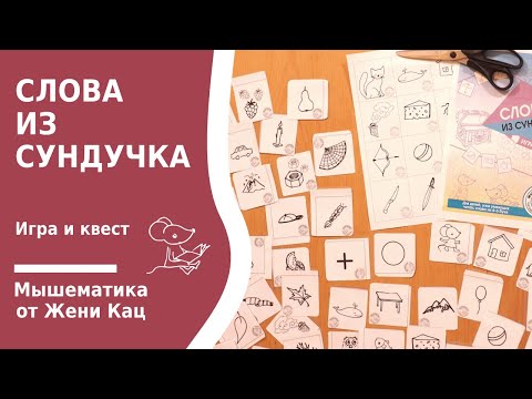 Слова из сундучка - урок-квест для начинающих читателей. Считаем буквы в словах