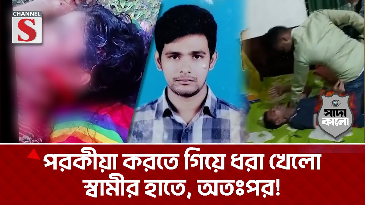 পরকীয়া করতে গিয়ে ধরা খেলো স্বামীর হাতে, অতঃপর! | সাদা কালো | Sada Kalo | Channel S