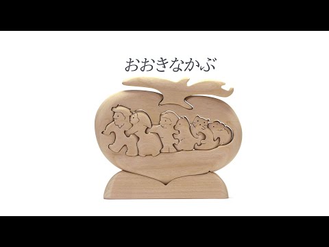おおきなかぶ