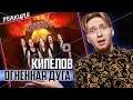 КАКОЙ ПОЗОР I Нюберг слушает КИПЕЛОВ - Огненная дуга