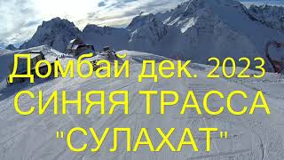 49,5 оттенков белого. Домбай трасса СУЛАХАТ