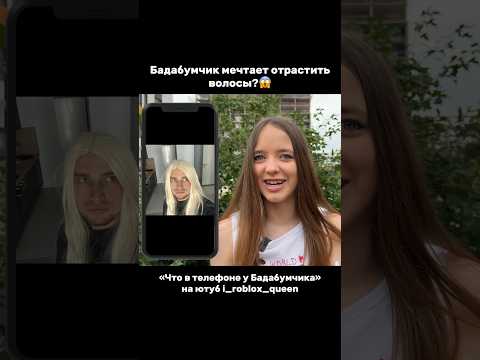 БАДАБУМЧИК ОТРАСТИЛ ВОЛОСЫ?😂Полное видео уже на канале🍍#роблокс #игры #смешное #квинка