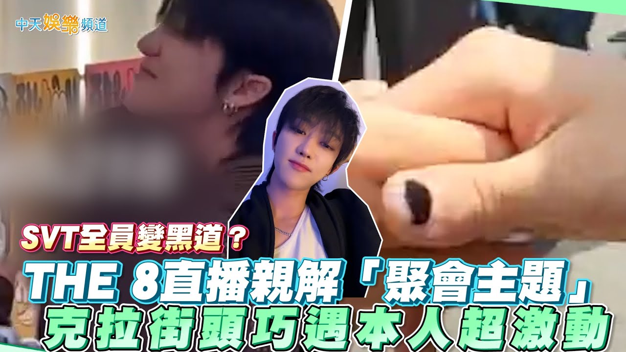 【撩星聞】SVT全員變黑道？THE 8直播親解「聚會主題」 克拉街頭巧遇本人超激動