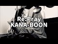 Re:Pray KANA-BOON アコギ弾き語り