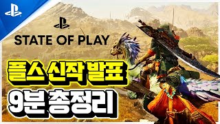 플스 신작 게임 대공개!!🎉 STATE OF PLAY 9분 총정리!!