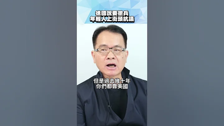 德國才說要徵兵，年輕人就上街頭！│#鄭弘儀 #shorts