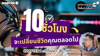 ตอนที่ 1 : แนะนำหลักสูตรพูดอังกฤษเต็มปากเต็มคำ, สระ IH, IY : Longdo Dict Correct CTA