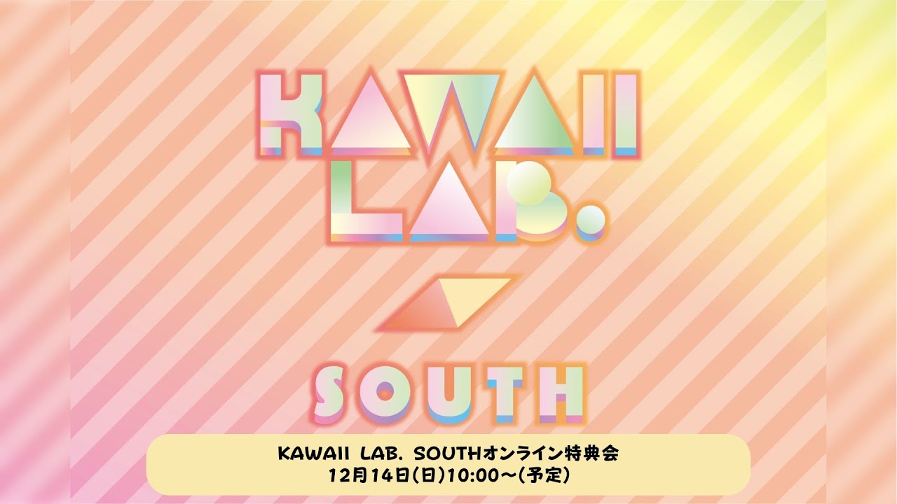 12月14日KAWAII LAB. SOUTHオンライン特典会 - YouTube