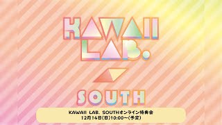 12月14日KAWAII LAB. SOUTHオンライン特典会