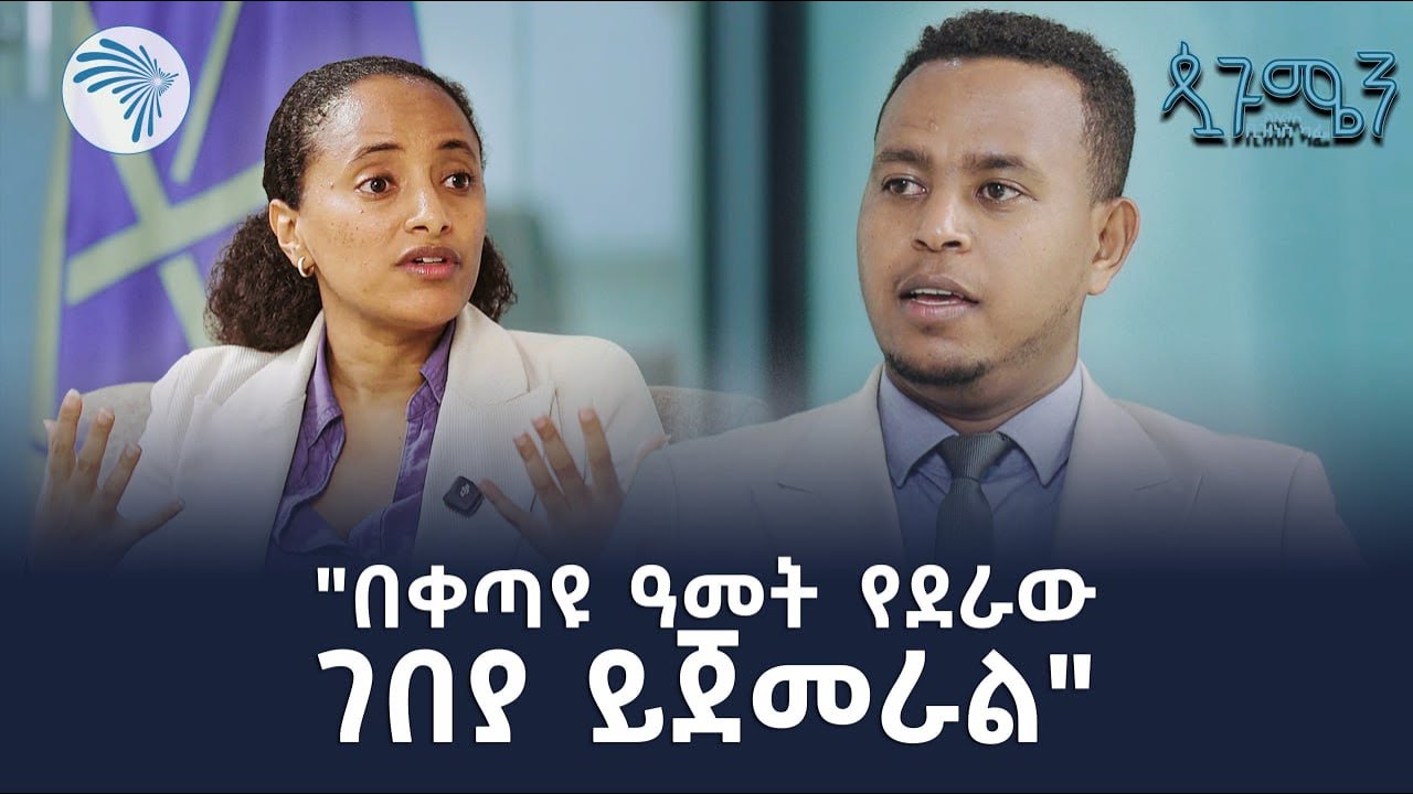 2017 በኢትዮጵያ ካፒታል ገበያ ጅማሮ ውስጥ ትልቅ ለውጥ ያመጣ አመት ሆኗል። |Arts business cafe - አርትስ ቢዝነስ ካፌ|