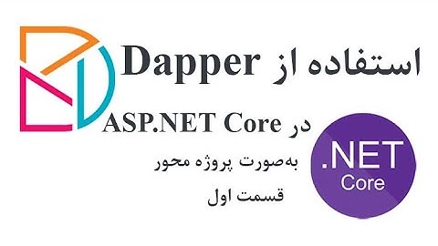 آموزش برنامه نویسی - استفاده از Dapper در ASP.NET Core - قسمت اول