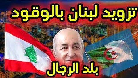 لبنان والجزائر / الجزائر تقرر تزويد لبنان بالوقود لتشغيل محطات الكهرباء