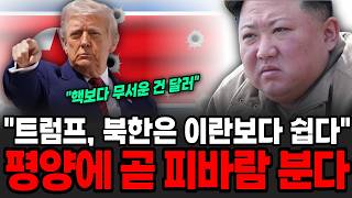 "트럼프, 북한은 이란보다 쉽다" 김정은 사라진 진짜 이유 평양에 곧 피바람 분다 [이슈임당]