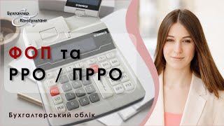 ФОП та РРО / ПРРО. Кому потрібен ПРРО у 2022-2023 роках?