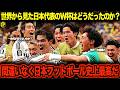 【海外の反応】W杯日本vsブラジル戦を世界はどう見たのか？日本の明確な課題とは。