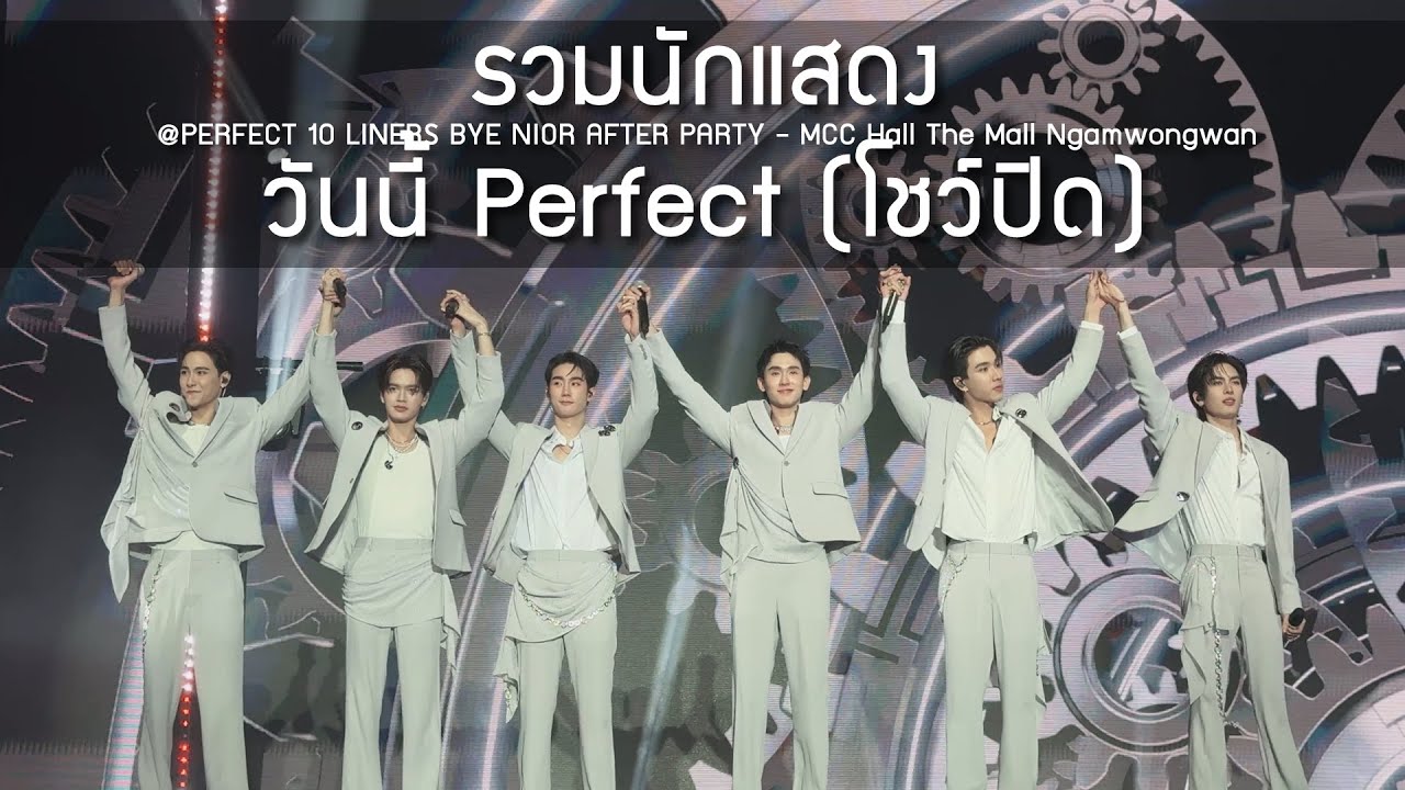 รวมนักแสดง - วันนี้ Perfect (โชว์ปิด) @PERFECT 10 LINERS BYE NIOR AFTER PARTY - 07 Apr 25 [4K]