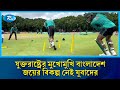 হারারেতে আজ যুক্তরাষ্ট্রের বাধা টপকাতে নামছে বাংলাদেশ অনূর্ধ্ব-১৯ দল | Sports | Rtv News