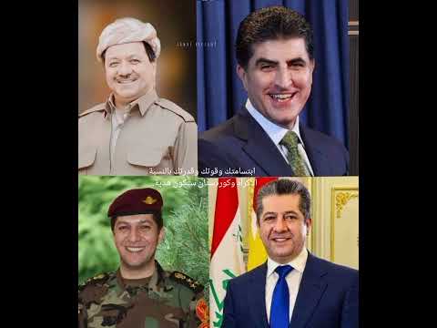 التاريخ يصنع اجيال لكن مسعود البارزاني يصنع التاريخهربجي سروك مسعود بارزاني