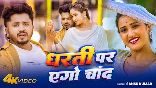 धरती पर एगो चांद | Sannu Kumar Maithili Song 2025 | Dharti Per Ago Chanda | New Maithili Sad Song