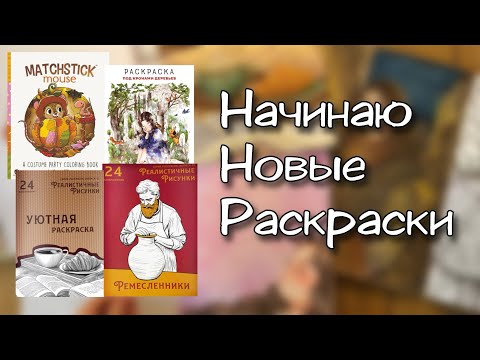 Начинаю НОВЫЕ РАСКРАСКИ #5/ Matchstick Mouse, Лесная Девочка, ИИ книги