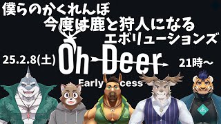 【Oh Deer】僕らはかくれんぼするようです【Evolution’s】