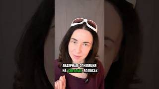 Лазерная эпиляция на светлых волосах #удалениеволос #лазернаяэпиляция #варшава
