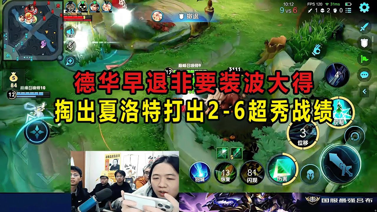 德华早退非要装波大得，掏出夏洛特打出2-6超秀战绩 #吕德华 #星软 #龟田 #春虫虫 #巅峰赛 #游戏解说 #王者荣耀