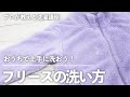大人 も 子ども も家族みんなが ヘビロテ する「 フリース 」を おうち で上手に洗おう！【プロが教える  洗濯 講座 】｜kufura [クフラ]