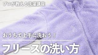 大人 も 子ども も家族みんなが ヘビロテ する「 フリース 」を おうち で上手に洗おう！【プロが教える  洗濯 講座 】｜kufura [クフラ]