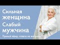 Сильная женщина и слабый мужчина | {прямой эфир} | Ирина Блонская и Александр Целиков