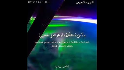 . آية الكرسي ✨سورة البقرة (آية 255) القارئ اسلام_صبحي ❤️