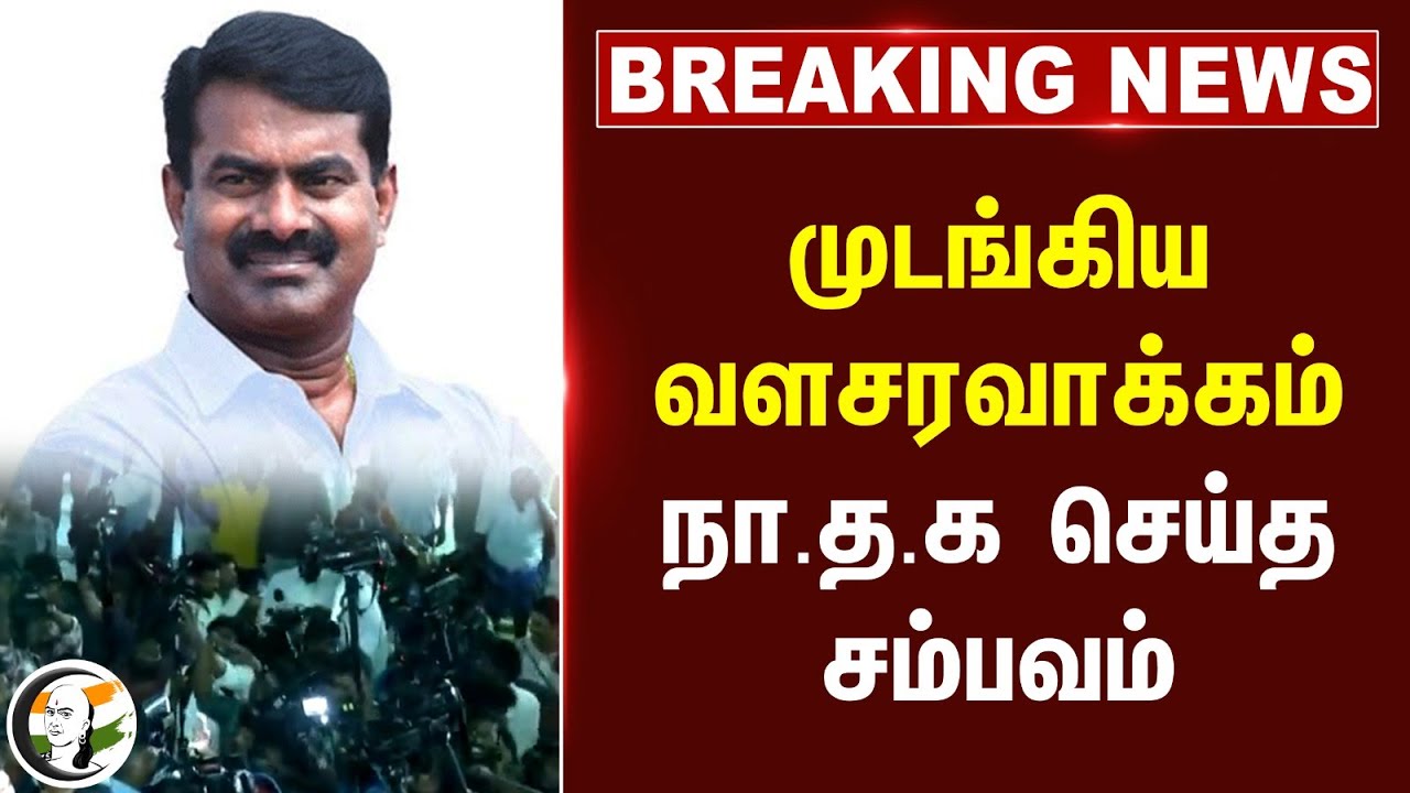 #breakingnews : முடங்கிய வளசரவாக்கம் NTK செய்த சம்பவம் | Seeman | TN Police | DMK | MK Stalin